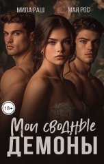 обложка книги Мая Рос, Мила Раш "Мои сводные демоны"