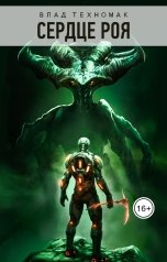 обложка книги Влад Техномак "Сердце Роя"