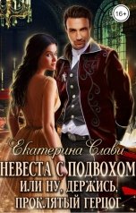 обложка книги Екатерина Слави "Невеста с подвохом, или Ну, держись, Проклятый Герцог!"