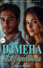 обложка книги Марго Фрай "Измена. Без предателя"