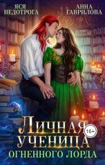 обложка книги Анна Гаврилова "Личная ученица Огненного лорда. Книга 1"