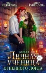 обложка книги Анна Гаврилова "Личная ученица Огненного лорда. Книга 2"