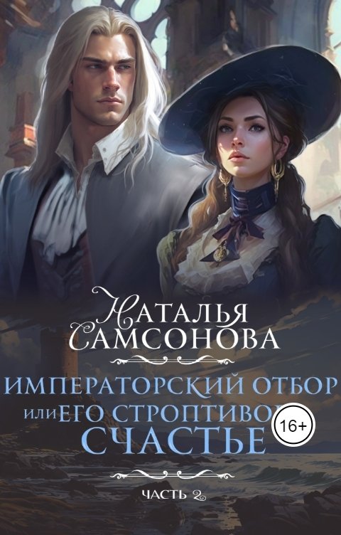 Императорский отбор, или Его строптивое счастье II