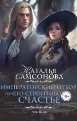 обложка книги Наталья Самсонова "Императорский отбор, или Его строптивое счастье II"