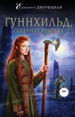 обложка книги Наталья Николаевна Беляева, Дворецкая Елизавета "Гуннхильд Северная невеста"
