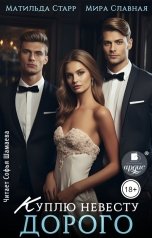 обложка книги Матильда Старр, Мира Славная "Куплю невесту. Дорого"