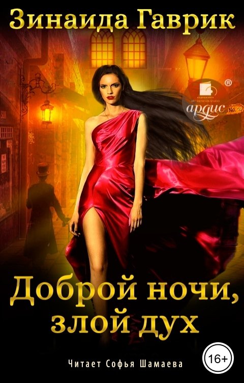Обложка книги Ардис Доброй ночи, злой дух!