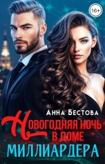 обложка книги Анна Бестова "Новогодняя ночь в доме миллиардера"