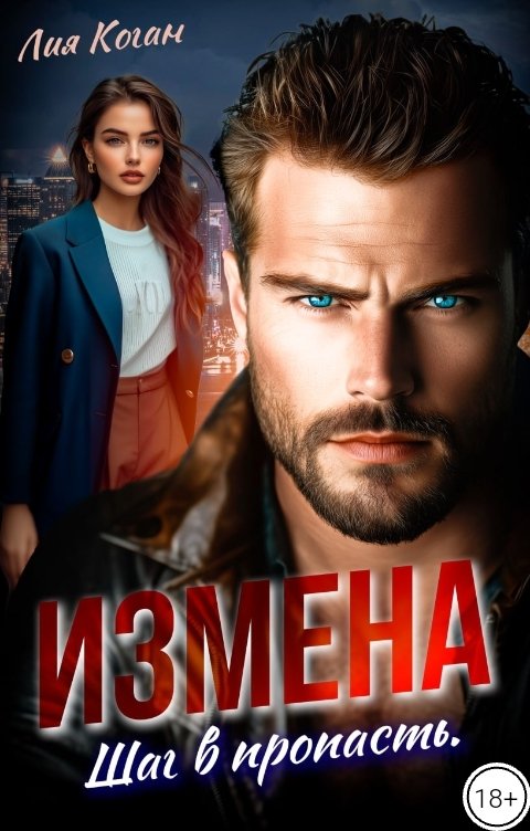 Обложка книги Лия Коган Измена. Шаг в пропасть