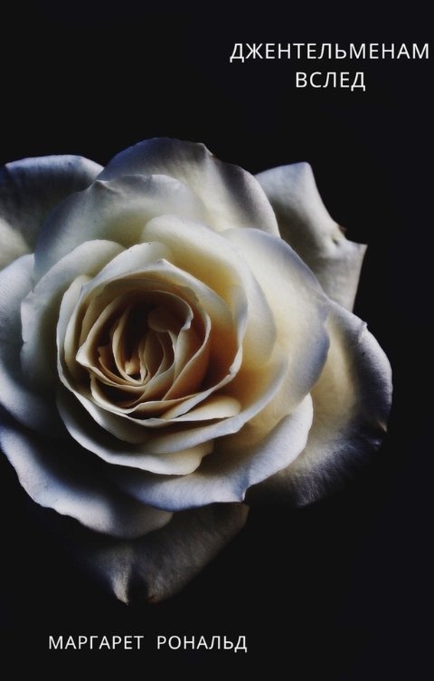 Обложка книги Наталья Николаевна Беляева Джентельменам вслед