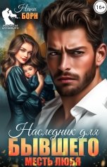 обложка книги Нани Борн "Наследник для бывшего. Месть любя"