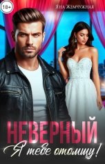 обложка книги Яна Жемчужная "Неверный. Я тебе отомщу!"