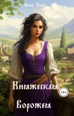 обложка книги Анна Перес "Княжеская ворожея"