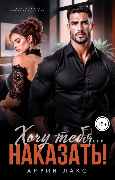 Обложка книги Айрин Лакс Хочу тебя... наказать!