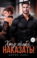 обложка книги Айрин Лакс "Хочу тебя... наказать!"