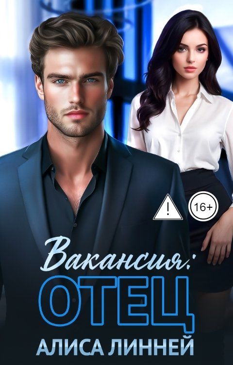 Обложка книги Алиса Линней Вакансия: отец