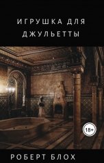 обложка книги Наталья Николаевна Беляева, Роберт Блох "Игрушка для Джульетты"