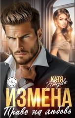 обложка книги Катя Лебедева "Измена. Право на любовь"
