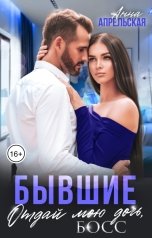 обложка книги Анна Апрельская "Бывшие. Отдай мою дочь, босс"