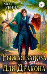 обложка книги Мотя Губина "Рыжая Заноза для Дракона"