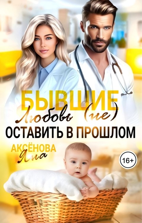 Обложка книги Яна Аксёнова Бывшие. Любовь (не) оставить в прошлом