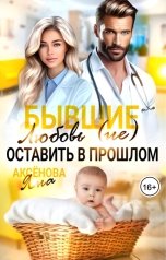 обложка книги Яна Аксёнова "Бывшие. Любовь (не) оставить в прошлом"