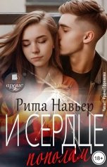 обложка книги Рита Навьер "И сердце пополам"