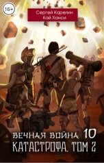 обложка книги Сергей Карелин "Вечная война 10 Катастрофа том 2"