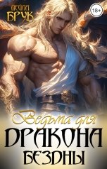 обложка книги Лейла Брук "Ведьма для дракона бездны"