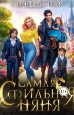 обложка книги Нинель Нуар "Самая с(т)ильная няня"