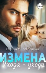обложка книги Галина Милоградская "Измена. Уходя - уходи"