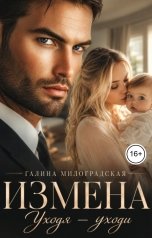 обложка книги Галина Милоградская "Измена. Уходя - уходи"