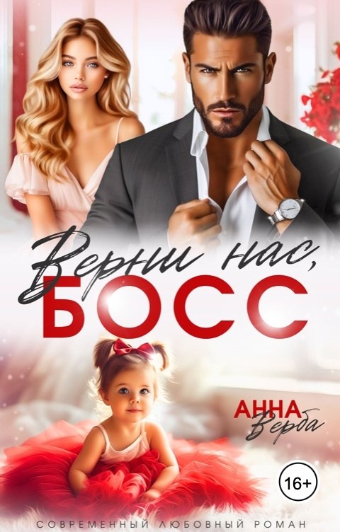 Обложка книги Анна Верба Верни нас, босс