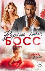 обложка книги Анна Верба "Верни нас, босс"