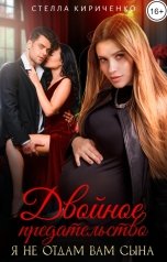 обложка книги Стелла Кириченко "Двойное предательство. Я не отдам вам сына"