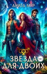 обложка книги Анита Мур "Звезда для двоих"