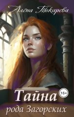 обложка книги Алёна Токарева "Тайна рода Загорских"
