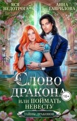 обложка книги Анна Гаврилова "Слово дракона, или Поймать невесту"