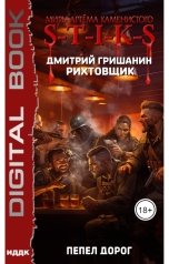 обложка книги Гришанин Дмитрий "Миры Артёма Каменистого. S-T-I-K-S. Рихтовщик. Книга 8. Пепел дорог"