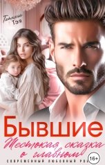 обложка книги Татьяна Тэя "Бывшие. Жестокая сказка о главном"