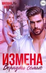 обложка книги МИЛ РЭЙ, Милана Ми "Измена. Вернуть семью"