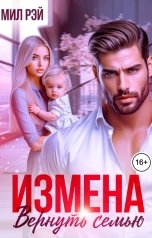 обложка книги МИЛ РЭЙ, Милана Ми "Измена. Вернуть семью"