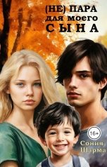 обложка книги Сония Шарма "(Не) пара для моего сына"