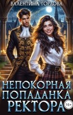 обложка книги Валентина Гордова "Непокорная попаданка ректора"