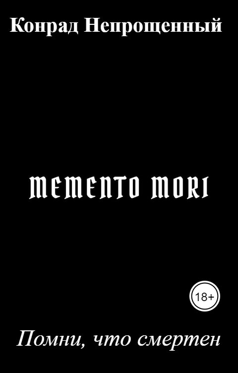 Обложка книги Конрад Непрощенный Memento mori