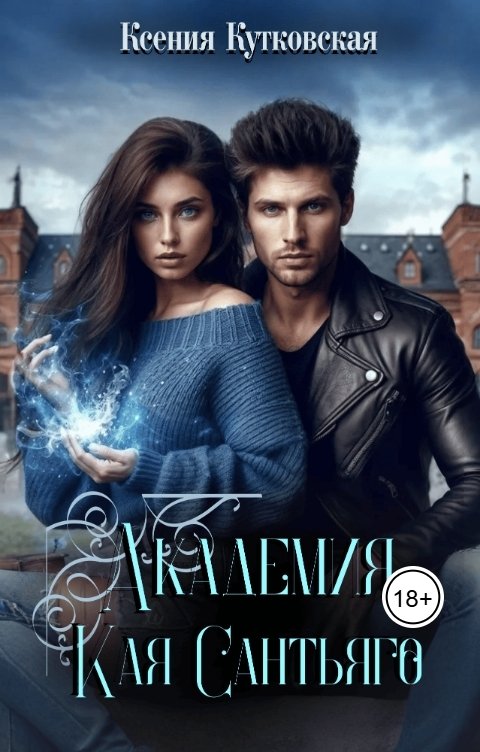 Обложка книги Ксения Кутковская Академия Кая Сантьяго