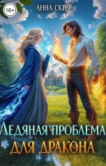 обложка книги Анна Скиф "Ледяная проблема для дракона"
