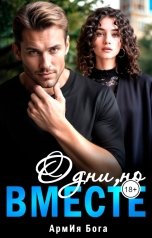 обложка книги АрмИя Бога "Одни, но вместе..."