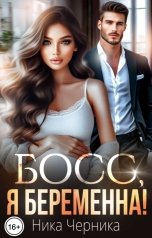 обложка книги Ника Черника "Босс, я беременна!"