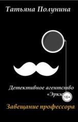 обложка книги Tatyana Polunina "Завещание профессора. Детективное агентство "Эркюль""
